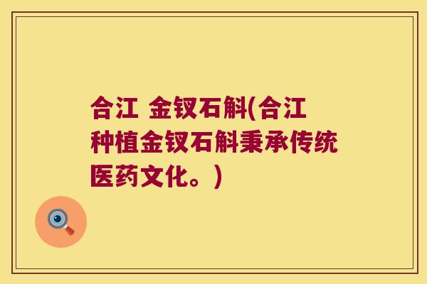 合江 金钗石斛(合江种植金钗石斛秉承传统医药文化。)