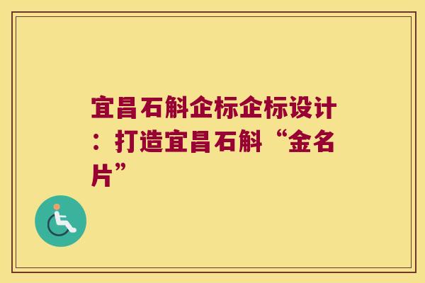 宜昌石斛企标企标设计：打造宜昌石斛“金名片”