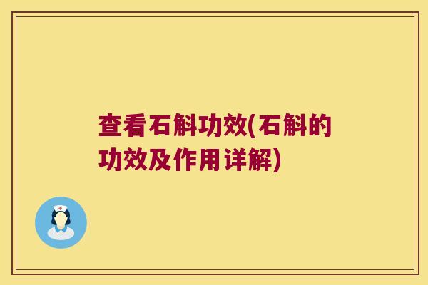 查看石斛功效(石斛的功效及作用详解) 查看石斛功效(石斛的功效及作用详解)