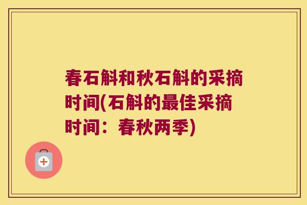春石斛和秋石斛的采摘时间(石斛的佳采摘时间：春秋两季)