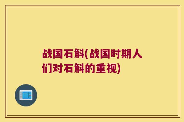 战国石斛(战国时期人们对石斛的重视) 战国石斛(战国时期人们对石斛的重视)