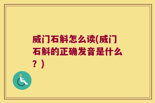 威门石斛怎么读(威门石斛的正确发音是什么？)