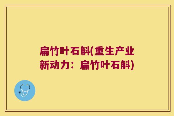 扁竹叶石斛(重生产业新动力：扁竹叶石斛)