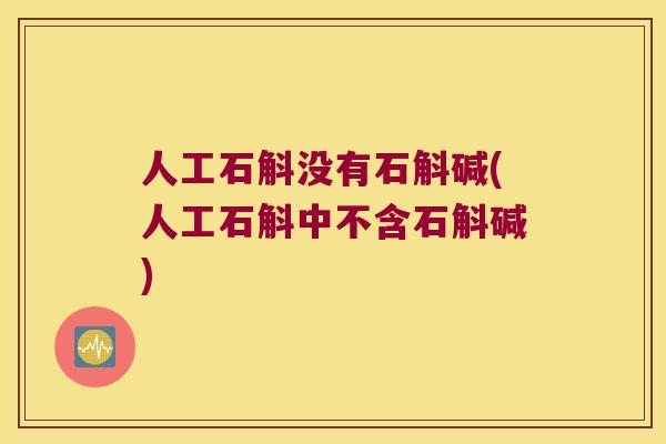 人工石斛没有石斛碱(人工石斛中不含石斛碱)