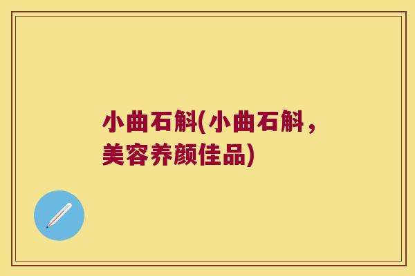 小曲石斛(小曲石斛，美容养颜佳品)