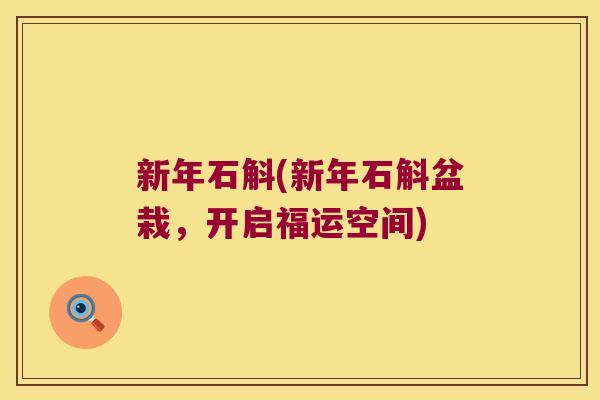 新年石斛(新年石斛盆栽，开启福运空间)