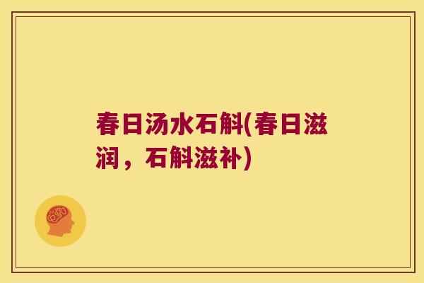 春日汤水石斛(春日滋润,石斛滋补) 春日汤水石斛(春日滋润,石斛滋补)