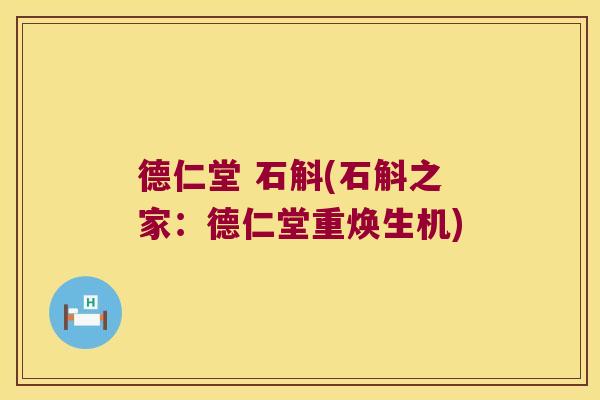 德仁堂 石斛(石斛之家：德仁堂重焕生机)