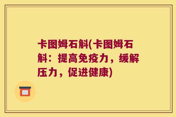 卡图姆石斛(卡图姆石斛：提高免疫力，缓解压力，促进健康)
