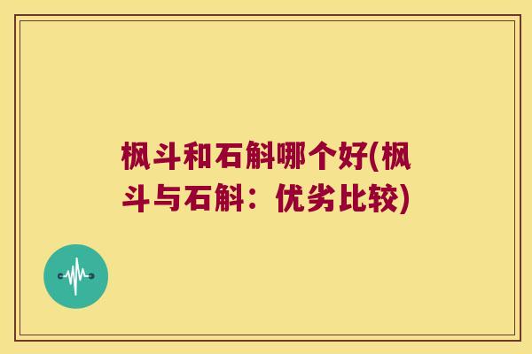 枫斗和石斛哪个好(枫斗与石斛：优劣比较)