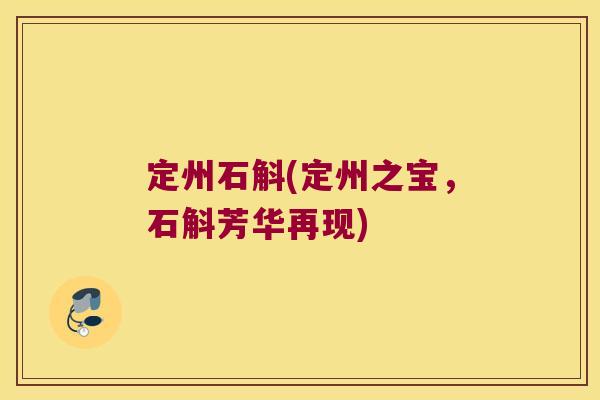 定州石斛(定州之宝，石斛芳华再现)