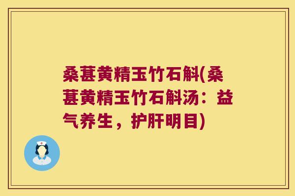 桑葚黄精玉竹石斛(桑葚黄精玉竹石斛汤：益气养生，明目)