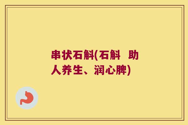 串状石斛(石斛  助人养生、润心脾)