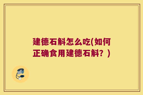 建德石斛怎么吃(如何正确食用建德石斛？)