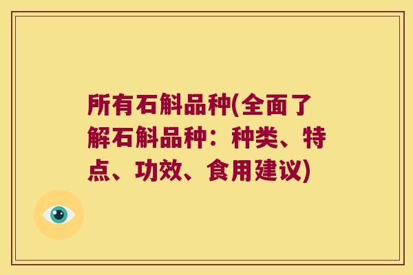 所有石斛品种(全面了解石斛品种：种类、特点、功效、食用建议)