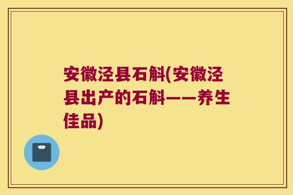 安徽泾县石斛(安徽泾县出产的石斛——养生佳品) 安徽泾县石斛(安徽泾县出产的石斛——养生佳品)