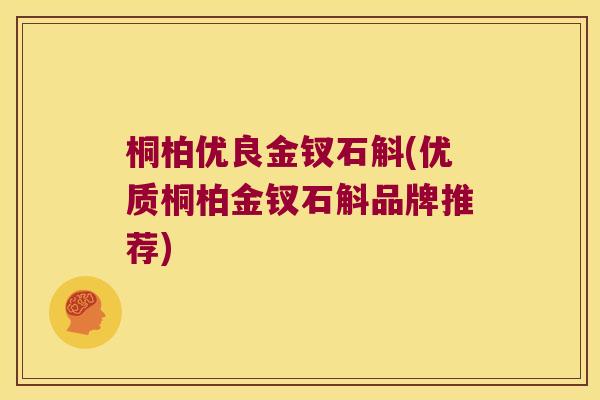 桐柏优良金钗石斛(优质桐柏金钗石斛品牌推荐)