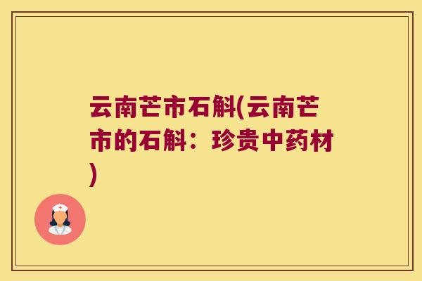 云南芒市石斛(云南芒市的石斛：珍贵中药材)