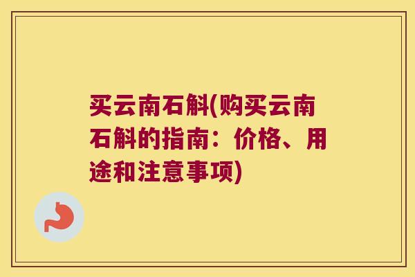 买云南石斛(购买云南石斛的指南：价格、用途和注意事项)