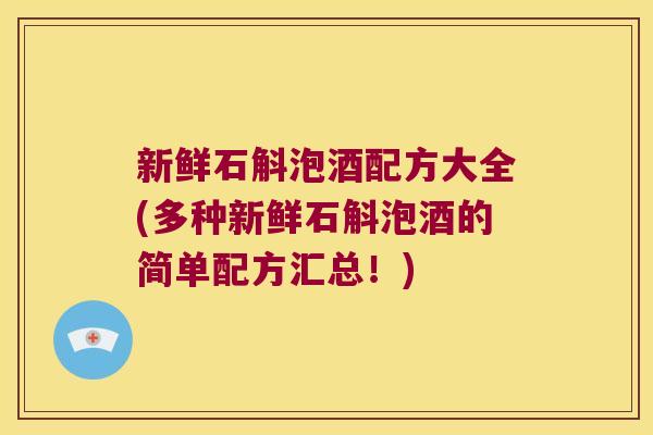 新鲜石斛泡酒配方大全(多种新鲜石斛泡酒的简单配方汇总！)