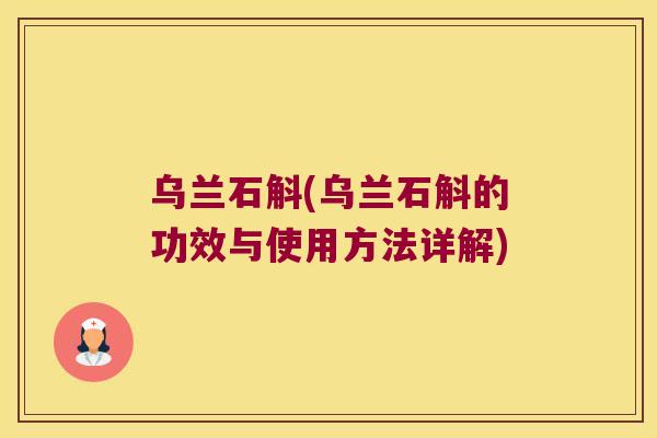 乌兰石斛(乌兰石斛的功效与使用方法详解)