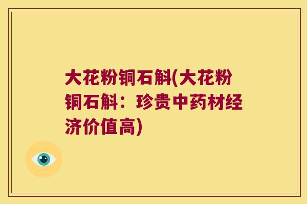 大花粉铜石斛(大花粉铜石斛：珍贵材经济价值高)
