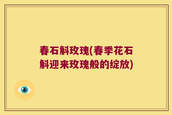 春石斛玫瑰(春季花石斛迎来玫瑰般的绽放) 春石斛玫瑰(春季花石斛迎来玫瑰般的绽放)