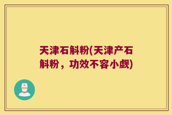 天津石斛粉(天津产石斛粉，功效不容小觑)