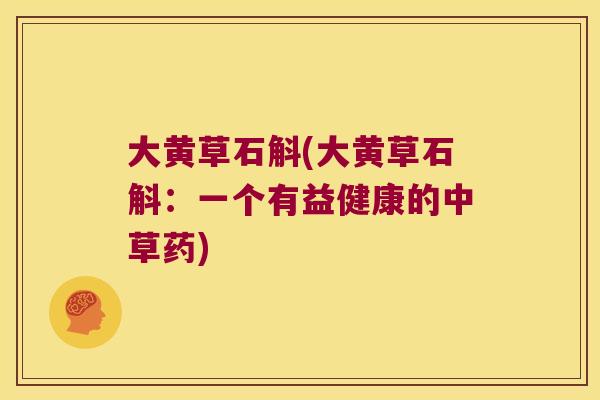 大黄草石斛(大黄草石斛：一个有益健康的中草药)