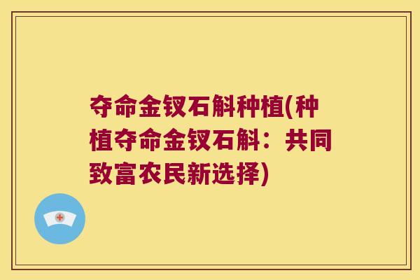 夺命金钗石斛种植(种植夺命金钗石斛：共同致富农民新选择)