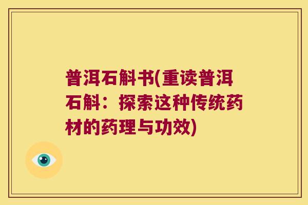 普洱石斛书(重读普洱石斛：探索这种传统药材的药理与功效)