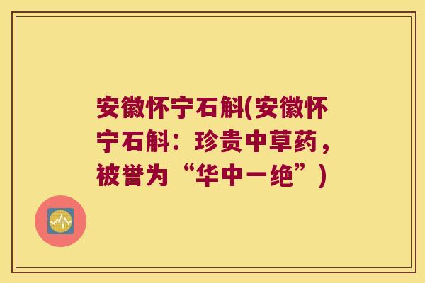 安徽怀宁石斛(安徽怀宁石斛：珍贵中草药，被誉为“华中一绝”)