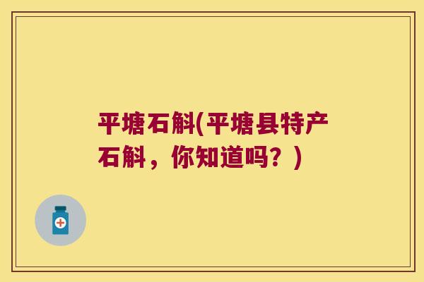 平塘石斛(平塘县特产石斛，你知道吗？)