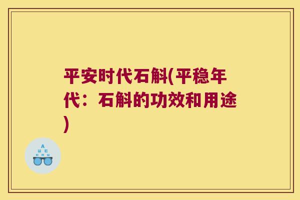平安时代石斛(平稳年代:石斛的功效和用途) 平安时代石斛(平稳年代:石斛的功效和用途)