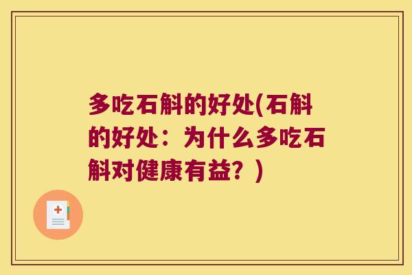 多吃石斛的好处(石斛的好处：为什么多吃石斛对健康有益？)