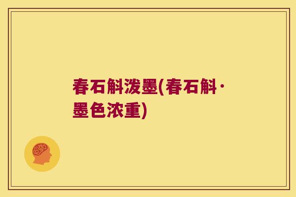 春石斛泼墨(春石斛·墨色浓重)