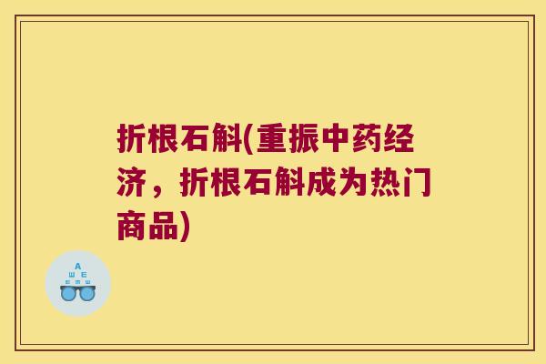 折根石斛(重振经济，折根石斛成为热门商品)