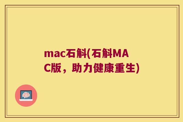mac石斛(石斛MAC版，助力健康重生)