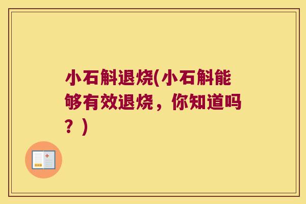 小石斛退烧(小石斛能够有效退烧，你知道吗？)