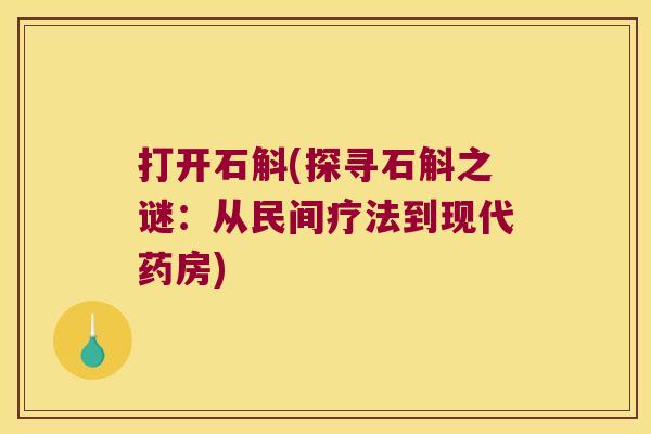 打开石斛(探寻石斛之谜：从民间疗法到现代药房)