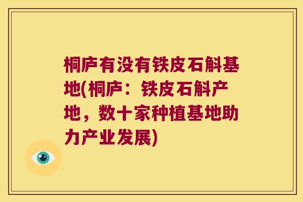 桐庐有没有铁皮石斛基地(桐庐：铁皮石斛产地，数十家种植基地助力产业发展)