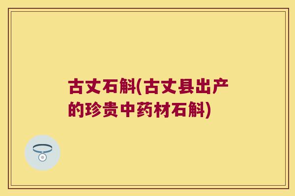 古丈石斛(古丈县出产的珍贵中药材石斛)