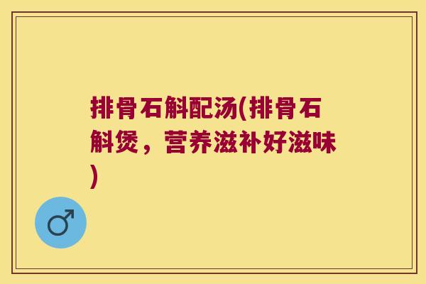 排骨石斛配汤(排骨石斛煲，营养滋补好滋味)