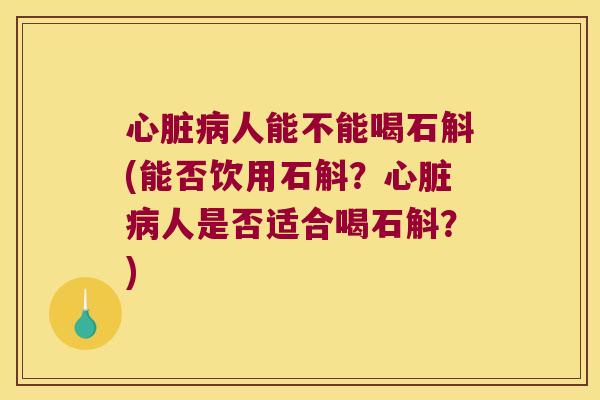 人能不能喝石斛(能否饮用石斛？人是否适合喝石斛？)