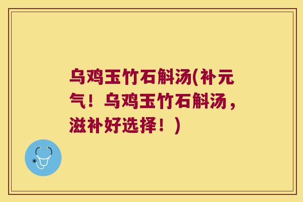 乌鸡玉竹石斛汤(补元气！乌鸡玉竹石斛汤，滋补好选择！)