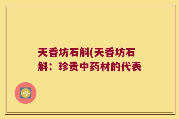 天香坊石斛(天香坊石斛：珍贵中药材的代表