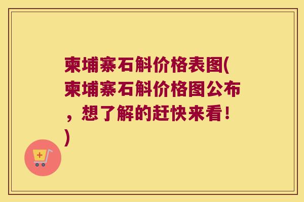 柬埔寨石斛价格表图(柬埔寨石斛价格图公布，想了解的赶快来看！)