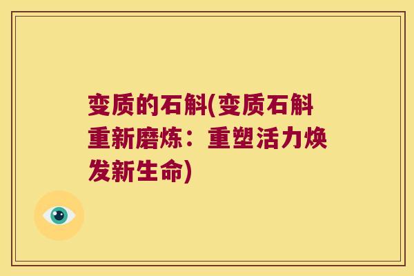 变质的石斛(变质石斛重新磨炼：重塑活力焕发新生命)