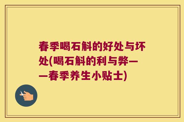 春季喝石斛的好处与坏处(喝石斛的利与弊——春季养生小贴士)