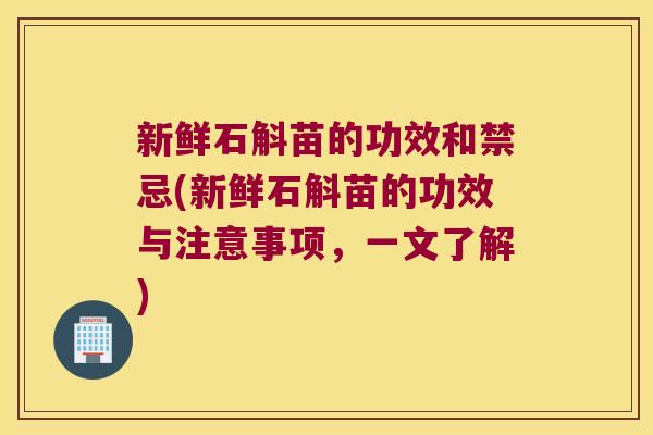 新鲜石斛苗的功效和禁忌(新鲜石斛苗的功效与注意事项,一文了解) 新鲜石斛苗的功效和禁忌(新鲜石斛苗的功效与注意事项,一文了解)